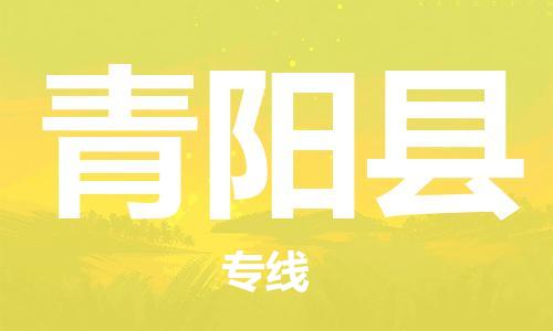 天津到青阳县货运公司_天津到青阳县物流货运专线