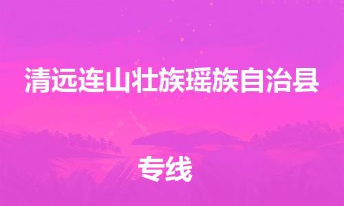 天津到清远连山壮族瑶族自治县物流专线-天津至清远连山壮族瑶族自治县货运专线