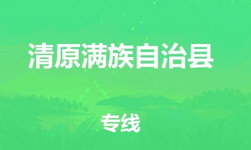 天津到清原满族自治县物流公司|天津到清原满族自治县物流专线|天津到清原满族自治县货运专线 天津到清原满族自治县物流公司|天津到清原满族自治县物流专线|天津到清原满族自治县货运专线
