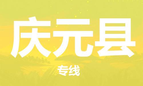 天津到庆元县物流公司_庆元县至天津往返专线_天津到庆元县物流专线