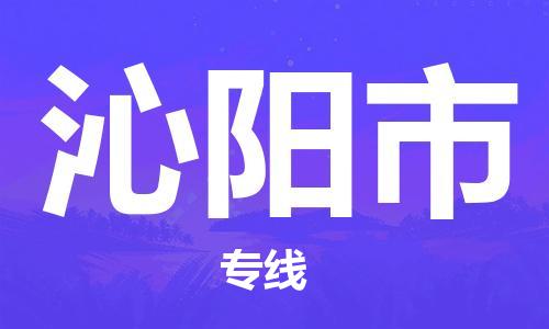天津到沁阳市物流专线-沁阳市到天津货运公司-货运公司丢损必赔