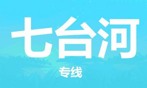 武汉至七台河物流公司|武汉到七台河货运专线