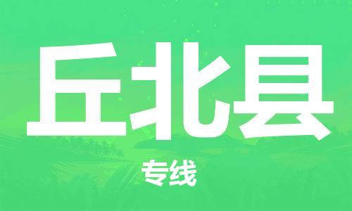 天津到丘北县货运公司_天津到丘北县物流货运专线