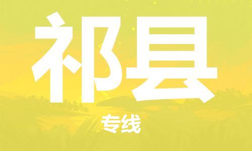 天津到杞县物流公司|天津到杞县物流专线|天津到杞县货运专线