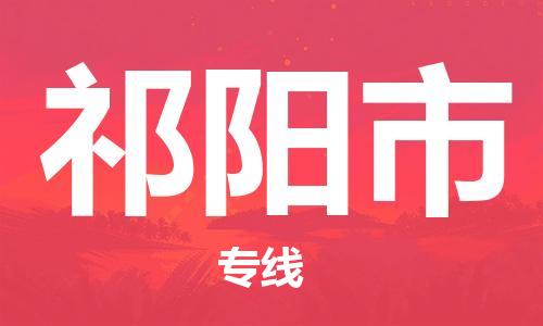 天津到祁阳市物流专线-祁阳市到天津货运公司-汽车配件运输专线