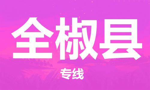 天津到全椒县物流公司|天津到全椒县物流专线|天津到全椒县货运专线