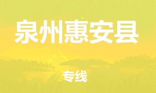 天津到泉州惠安县物流专线-天津到泉州惠安县货运公司-
