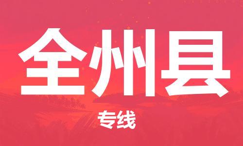 天津到全州县货运公司_天津到全州县物流货运专线 天津到全州县货运公司_天津到全州县物流货运专线