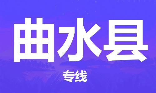 天津到曲水县物流公司|天津到曲水县物流专线|天津到曲水县货运专线