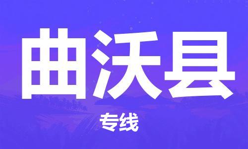 天津到曲沃县货运公司_天津到曲沃县物流货运专线