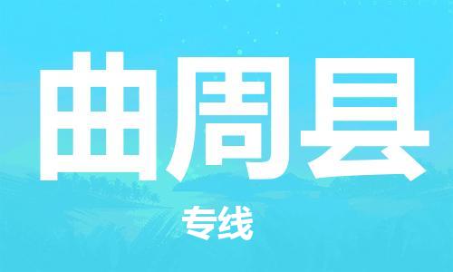 天津到曲周县物流公司|天津到曲周县物流专线|天津到曲周县货运专线