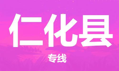 天津到仁化县货运公司_天津到仁化县物流货运专线