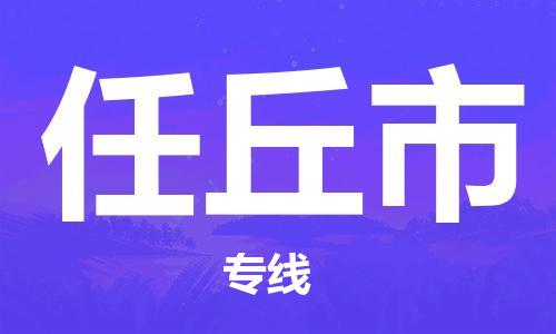 天津到任丘市物流公司|天津到任丘市物流专线|天津到任丘市货运专线