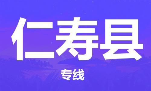 天津到仁寿县物流公司|天津到仁寿县物流专线|天津到仁寿县货运专线