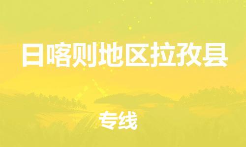 天津到日喀则地区拉孜县物流专线-天津到日喀则地区拉孜县货运公司-