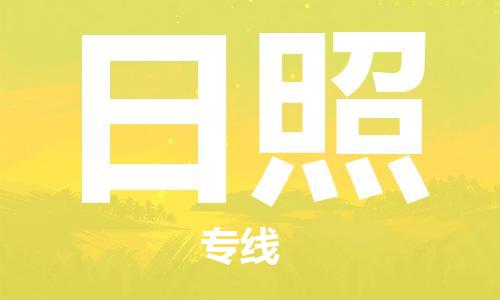 天津到日照物流专线-天津到日照货运公司（直-送/无盲点）