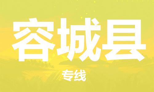 天津到容城县货运公司_天津到容城县物流货运专线