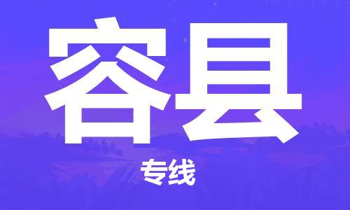 天津到荣县货运公司_天津到荣县物流货运专线