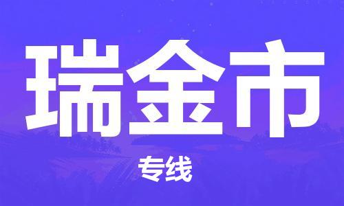 天津到瑞金市物流公司|天津到瑞金市物流专线|天津到瑞金市货运专线