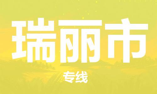 天津到瑞丽市物流公司|天津到瑞丽市物流专线|天津到瑞丽市货运专线