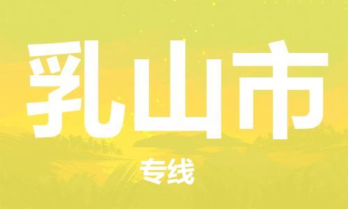 天津到乳山市物流专线-乳山市到天津货运公司-物流专线按时送达