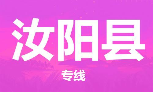 天津到汝阳县物流公司|天津到汝阳县物流专线|天津到汝阳县货运专线 天津到汝阳县物流公司|天津到汝阳县物流专线|天津到汝阳县货运专线