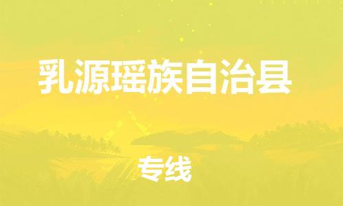 天津到乳源县货运公司_天津到乳源县物流货运专线 天津到乳源县货运公司_天津到乳源县物流货运专线