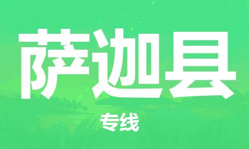 天津到萨迦县货运公司_天津到萨迦县物流货运专线 天津到萨迦县货运公司_天津到萨迦县物流货运专线