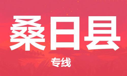 天津到桑日县物流公司|天津到桑日县物流专线|天津到桑日县货运专线 天津到桑日县物流公司|天津到桑日县物流专线|天津到桑日县货运专线