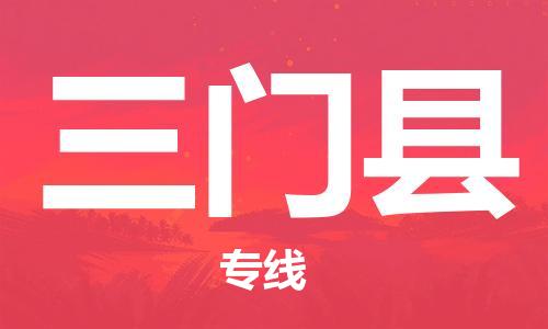 天津到三门县货运公司_天津到三门县物流货运专线