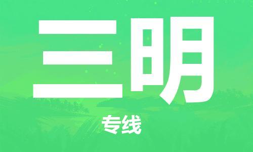 天津到三明物流公司|天津到三明专线（今日/关注）