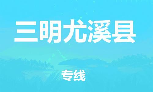 沧州到三明尤溪县货运公司_沧州到三明尤溪县物流专线