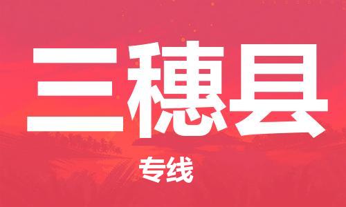 天津到三穗县物流公司|天津到三穗县物流专线|天津到三穗县货运专线