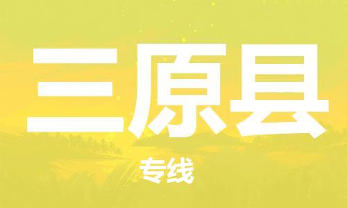 天津到三原县货运公司_天津到三原县物流专线「安全快捷」