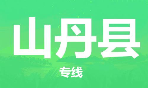 天津到山丹县货运公司_天津到山丹县物流专线「全境派送」