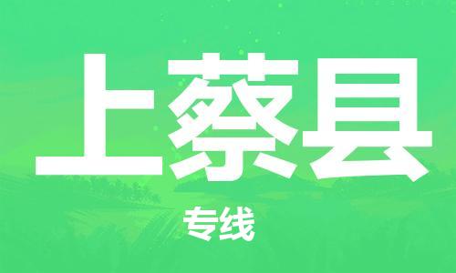 天津到上蔡县货运公司_天津到上蔡县物流专线「价格多少」