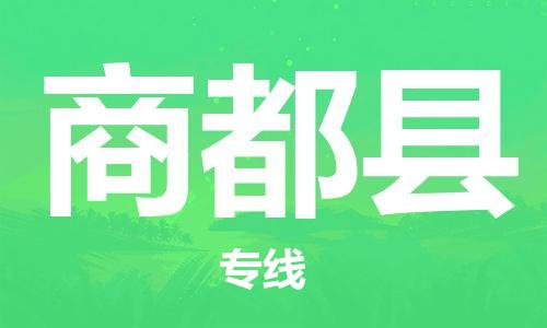 天津到商都县物流公司|天津到商都县物流专线|天津到商都县货运专线
