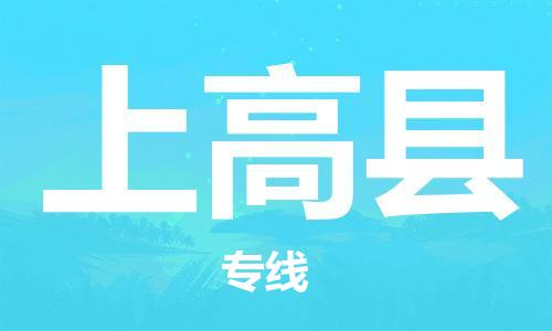 天津到上高县货运公司_天津到上高县物流货运专线 天津到上高县货运公司_天津到上高县物流货运专线