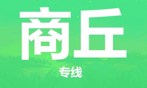 天津到商丘搬家公司|天津到商丘托运公司|长途搬家搬厂