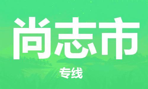 天津到尚志市物流公司-天津到尚志市专线定时达运输
