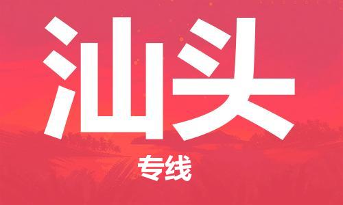 天津到汕头搬家公司|天津到汕头托运公司|长途搬家搬厂