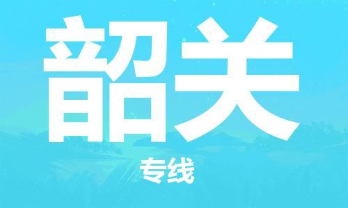 天津到韶关物流专线-天津到韶关货运公司-天津到韶关物流公司