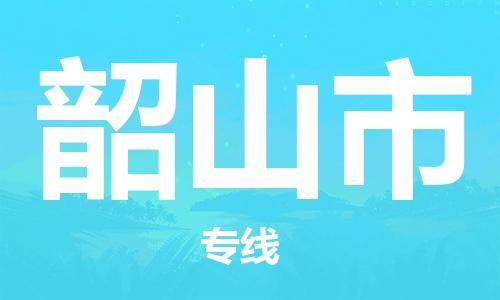 天津到韶山市物流专线-韶山市到天津货运公司-家具运输专线