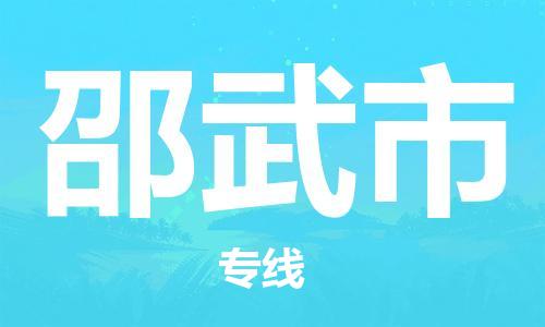 天津到邵武市物流公司|天津到邵武市物流专线|天津到邵武市货运专线