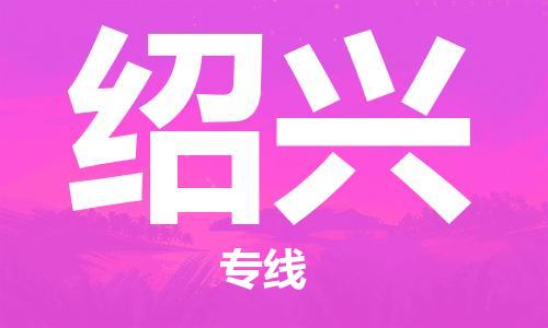 天津到绍兴物流专线-天津到绍兴货运公司（直-送/无盲点）