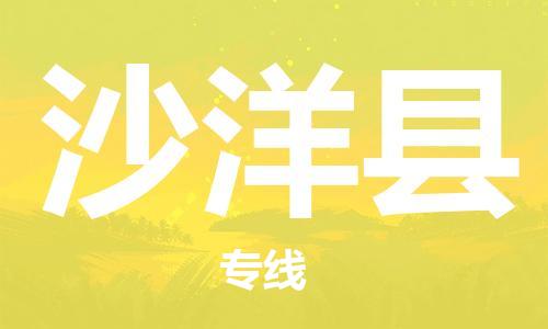 天津到沙洋县物流公司|天津到沙洋县物流专线|天津到沙洋县货运专线 天津到沙洋县物流公司|天津到沙洋县物流专线|天津到沙洋县货运专线