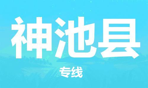 天津到神池县货运公司_天津到神池县物流货运专线