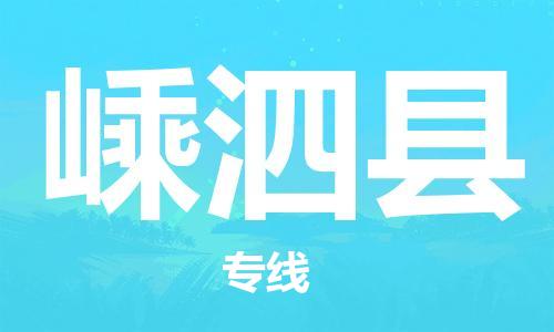 天津到嵊泗县物流公司|天津到嵊泗县物流专线|天津到嵊泗县货运专线 天津到嵊泗县物流公司|天津到嵊泗县物流专线|天津到嵊泗县货运专线