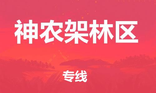 天津到神农架林区货运专线-天津至神农架林区物流-天津到神农架林区货运公司