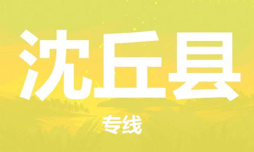 天津到沈丘县货运公司_天津到沈丘县物流专线「准时达到」 天津到沈丘县货运公司_天津到沈丘县物流专线「准时达到」